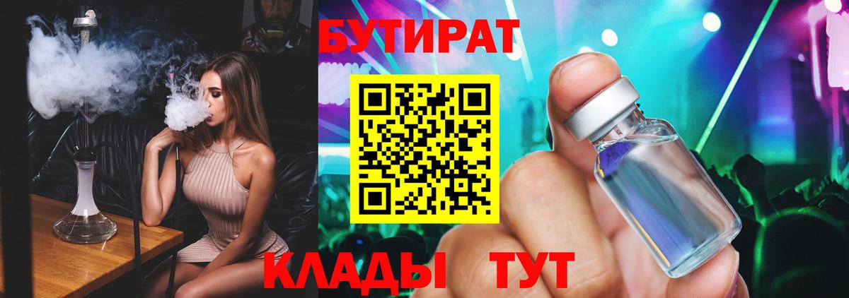 Бутират 99%  Южноуральск 