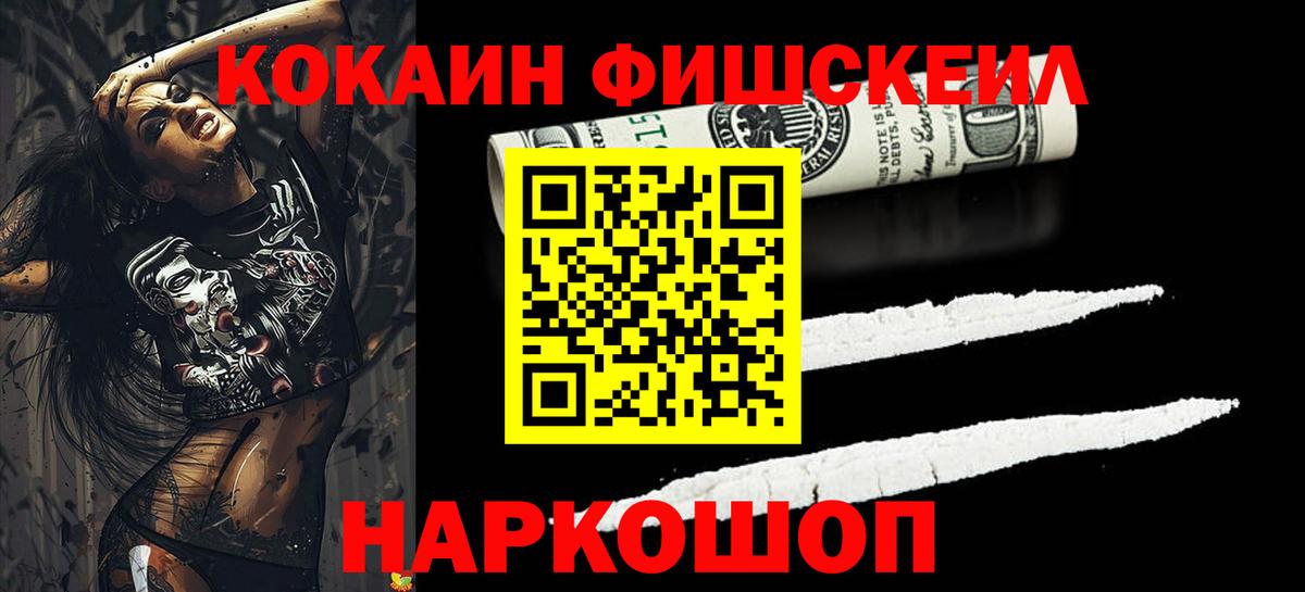 КОКАИН Fish Scale Южноуральск