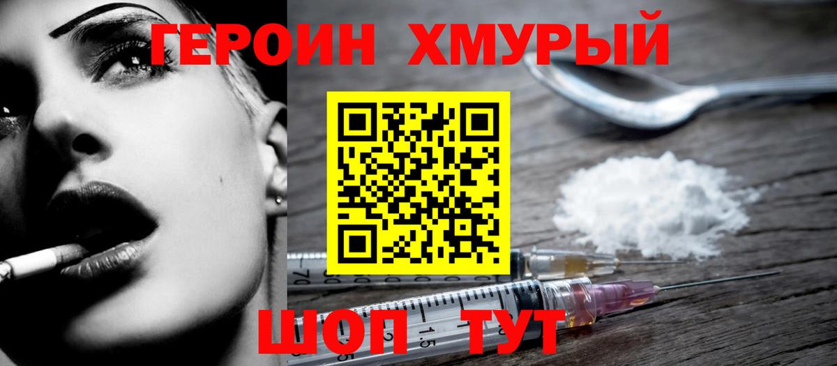 ГЕРОИН хмурый Южноуральск